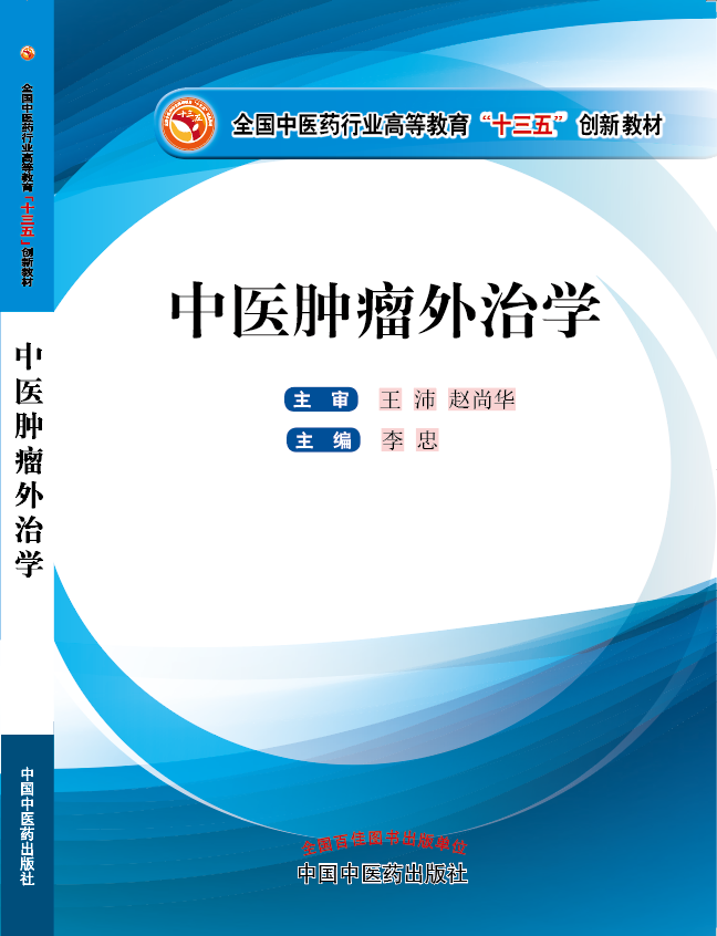 骚货被艹死了《中医肿瘤外治学》